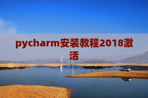 pycharm安装教程2018激活 pycharm安装教程2018激活